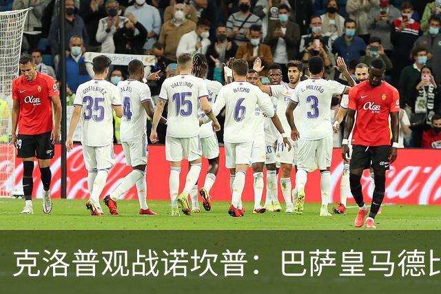克洛普观战诺坎普：巴萨皇马德比与足球哲学碰撞