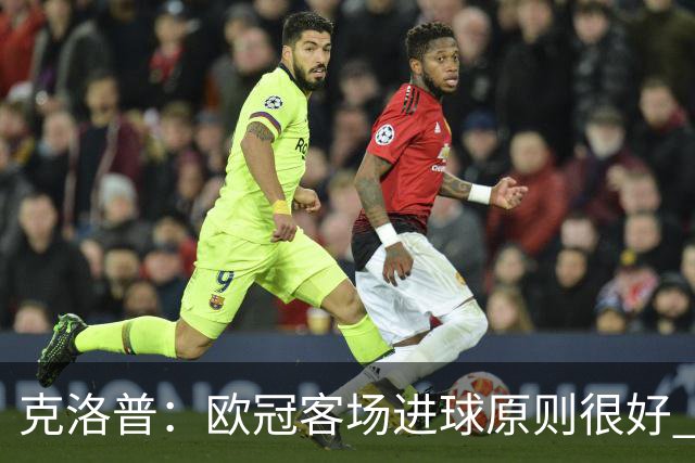 克洛普：欧冠客场进球原则很好 不知道为何取消