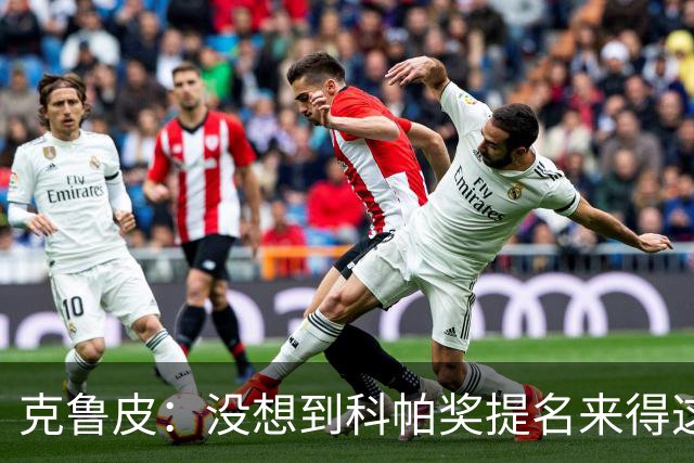 克鲁皮：没想到科帕奖提名来得这么快，但这也是我的目标