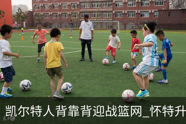 凯尔特人背靠背迎战篮网 怀特升级为出战比赛