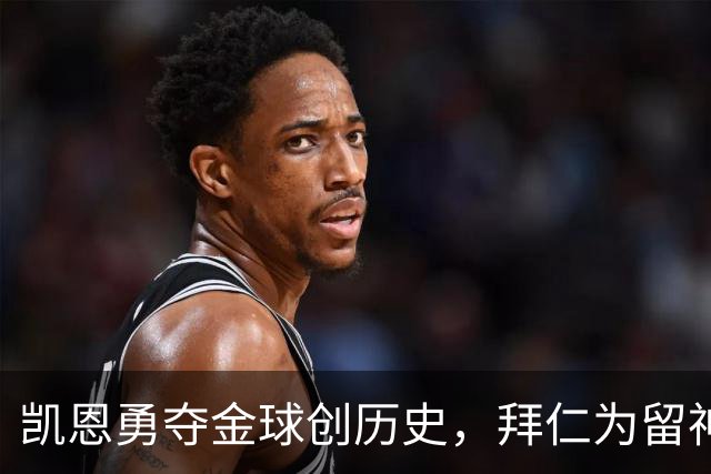 凯恩勇夺金球创历史，拜仁为留神锋打破“老将一年一签”铁律