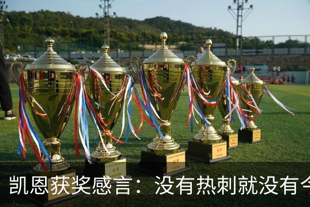 凯恩获奖感言：没有热刺就没有今天的我；有梦想一切皆有可能