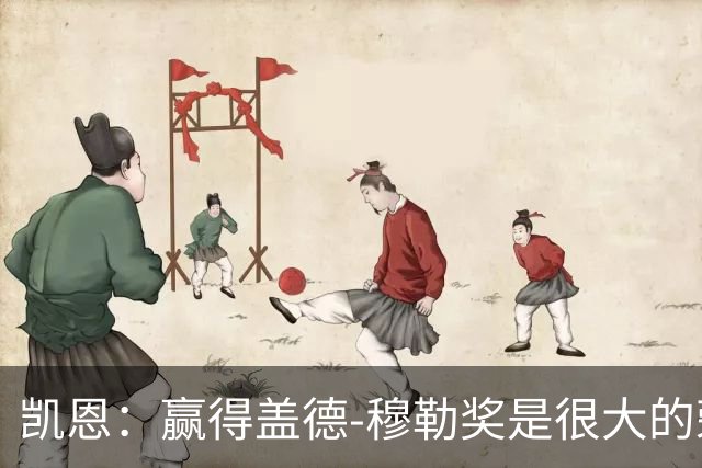 凯恩：赢得盖德-穆勒奖是很大的荣誉
