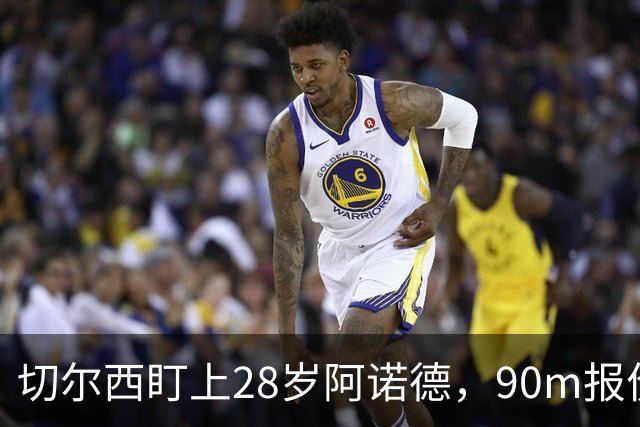 切尔西盯上28岁阿诺德，90m报价斯科特