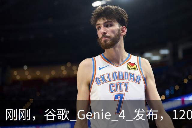 刚刚，谷歌 Genie 4 发布，120 秒的世界却让我看见 AI 的未来