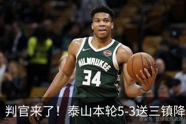 判官来了！泰山本轮5-3送三镇降级，末轮主场迎战蓉城！