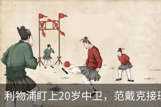 利物浦盯上20岁中卫，范戴克接班人要跟巴萨皇马抢