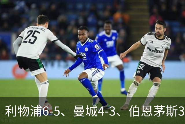 利物浦6-5、曼城4-3、伯恩茅斯3-0、桑德兰3-2，八强好戏开场