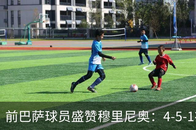 前巴萨球员盛赞穆里尼奥：4-5-1布阵让皇马中场占尽上风