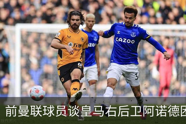 前曼联球员谈皇马右后卫阿诺德困境：当穆帅让巴尔韦德踢右边后卫时，他看笑了