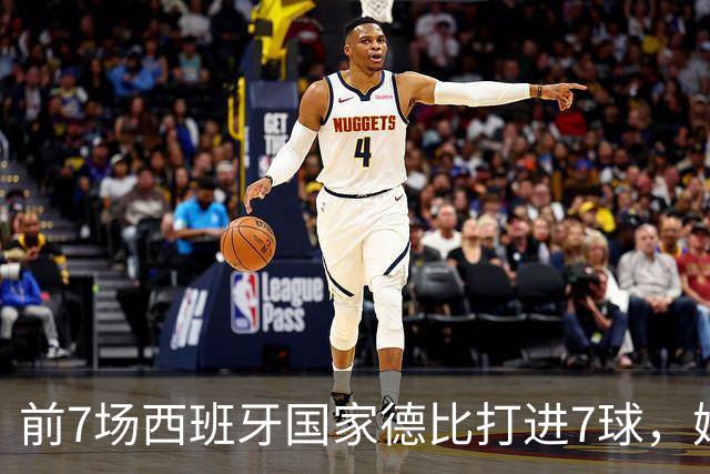 前7场西班牙国家德比打进7球，姆巴佩成为历史第4人