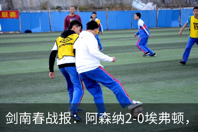 剑南春战报：阿森纳2-0埃弗顿，孔萨处子球，加布头槌