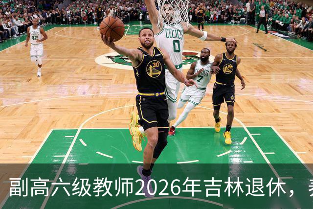 副高六级教师2026年吉林退休，养老金8108元，这水平到底行不行？