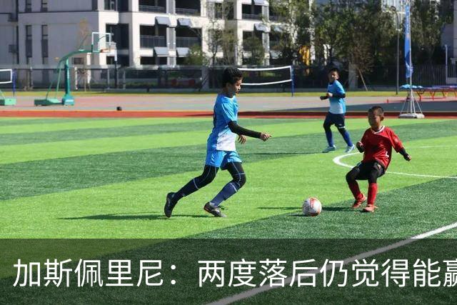 加斯佩里尼：两度落后仍觉得能赢，罗马3比3那不勒斯是信心加成