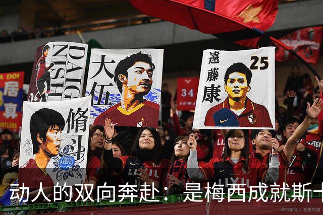 动人的双向奔赴：是梅西成就斯卡洛尼，还是斯卡洛尼成就梅西？