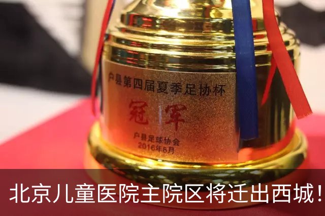 北京儿童医院主院区将迁出西城！8号线或东延至新院区
