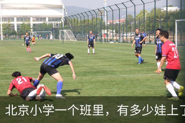 北京小学一个班里，有多少娃上了课外班？