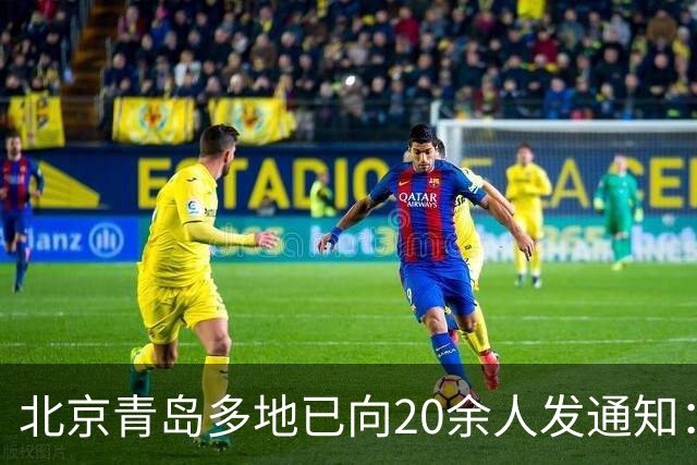 北京青岛多地已向20余人发通知：申报纳税