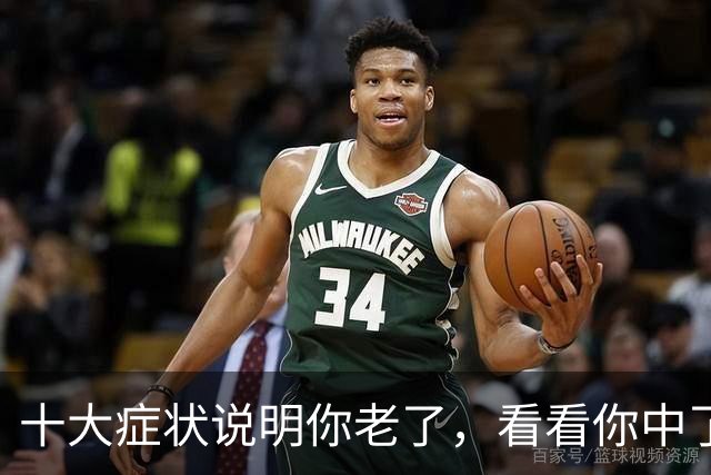十大症状说明你老了，看看你中了几个？我全中，你呢？