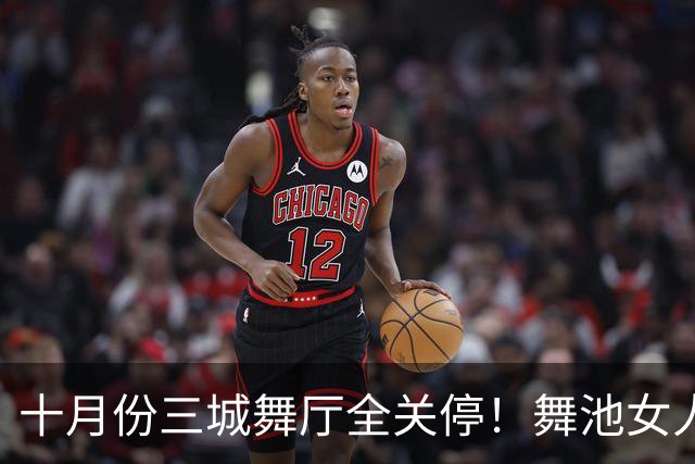 十月份三城舞厅全关停！舞池女人扎堆的真相，根本没人愿意躺平