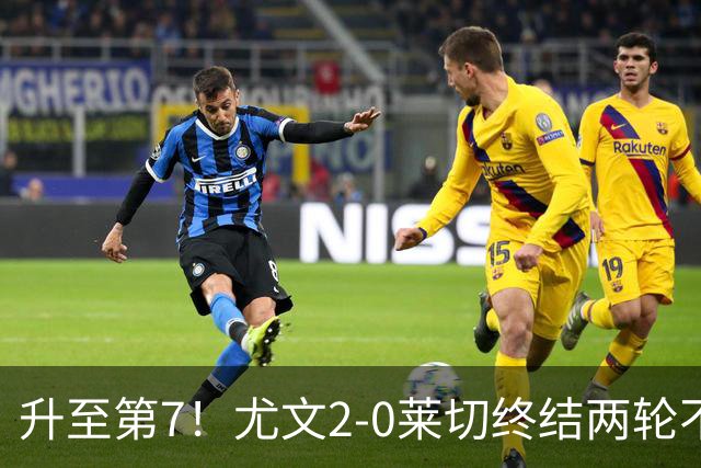 升至第7！尤文2-0莱切终结两轮不胜 路易斯传射麦肯尼建功