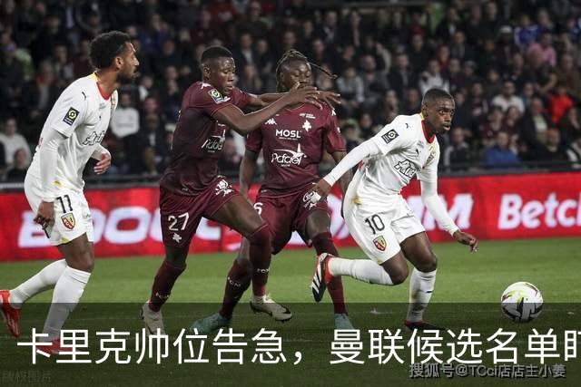 卡里克帅位告急，曼联候选名单盯上豪与纳格尔斯曼