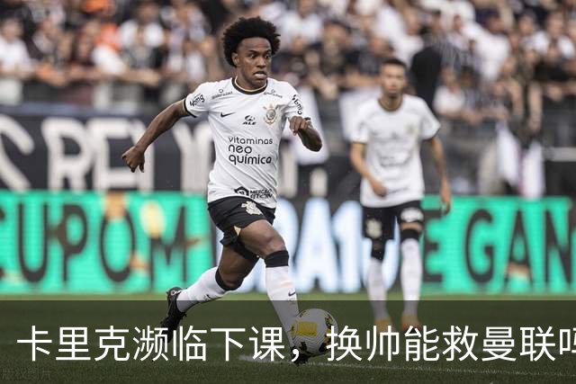 卡里克濒临下课，换帅能救曼联吗？