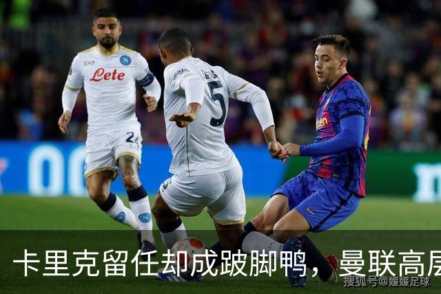 卡里克留任却成"跛脚鸭"，曼联高层又被批瘫痪犹豫