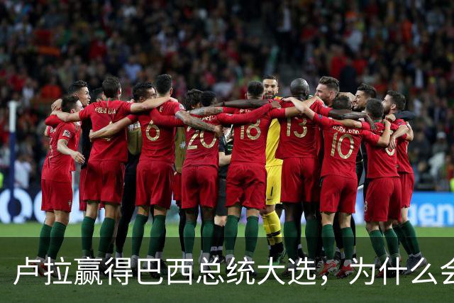 卢拉赢得巴西总统大选，为什么会逆风翻盘？