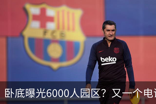 卧底曝光6000人园区？又一个电诈头目浮出水面：不在缅北在柬埔寨