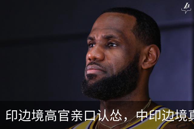 印边境高官亲口认怂，中印边境真实差距，远超印度想象