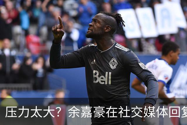 压力太大？余嘉豪在社交媒体回复球迷评论：我已经死了
