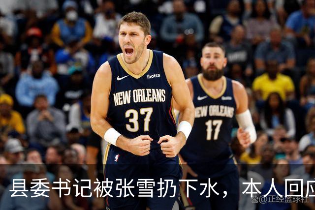县委书记被张雪扔下水，本人回应