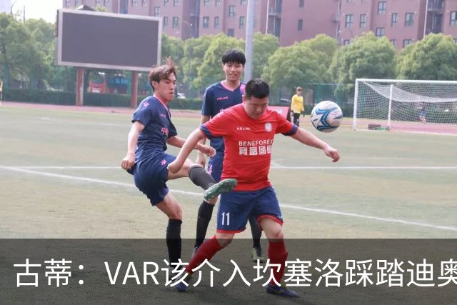 古蒂：VAR该介入坎塞洛踩踏迪奥曼德