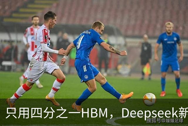 只用四分之一HBM，Deepseek新模型却答错67%不会的题