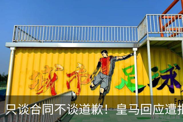 只谈合同不谈道歉！皇马回应遭批，球迷：西甲都道歉了，你不道歉