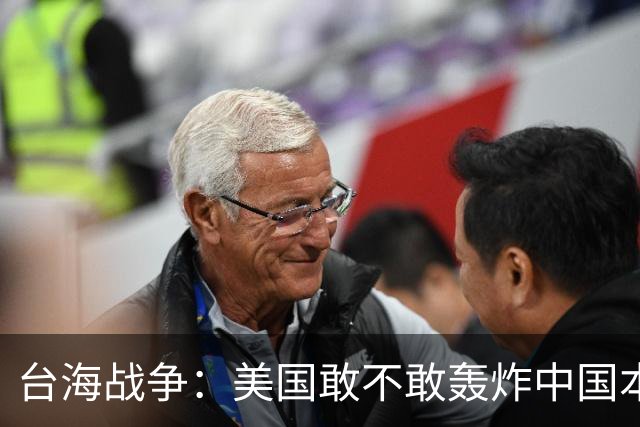 台海战争：美国敢不敢轰炸中国本土？但这个邻国早已按捺不住