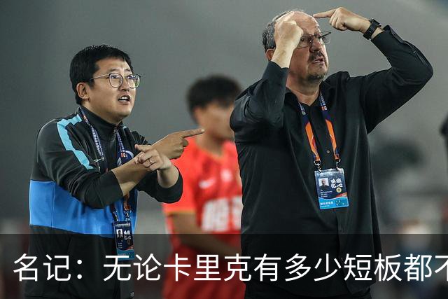 名记：无论卡里克有多少短板都不是问题所在，暂时留任是好事