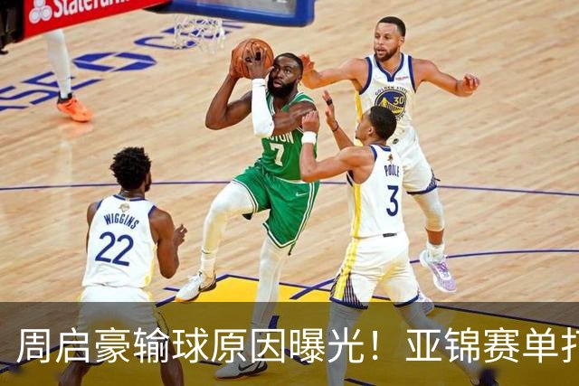 周启豪输球原因曝光！亚锦赛单打16强出炉，黄友政双线战张本，10月24日赛程公布
