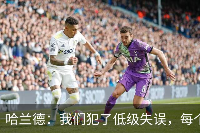 哈兰德：我们犯了低级失误，每个人都要反省自己