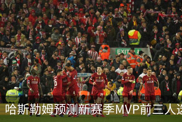 哈斯勒姆预测新赛季MVP前三人选：亚历山大、约基奇和爱德华兹