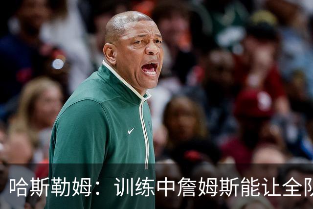 哈斯勒姆：训练中詹姆斯能让全队看呆，连韦德都停下