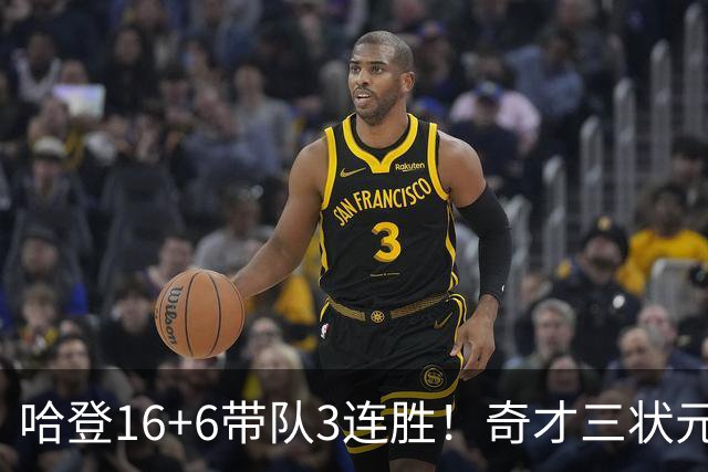 哈登16+6带队3连胜！奇才三状元空砍47分，砍22+6，骑士3换1赚了