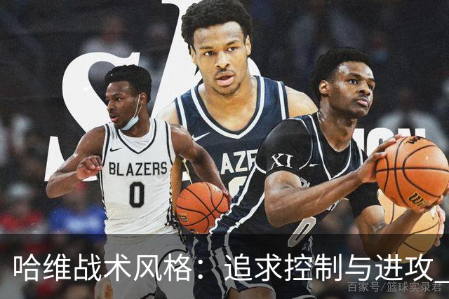 哈维战术风格：追求控制与进攻 强调高位逼抢