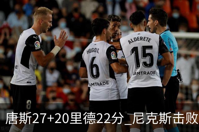 唐斯27+20里德22分 尼克斯击败活塞迎赛季首胜