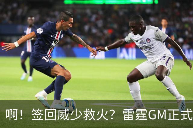 啊！签回威少救火？雷霆GM正式回应......