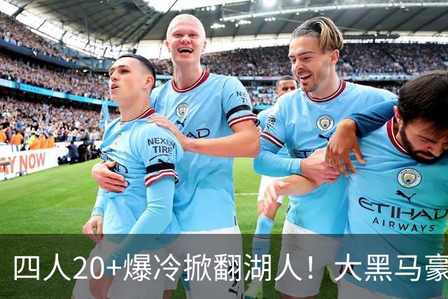 四人20+爆冷掀翻湖人！大黑马豪取3连胜，东契奇空砍41分9助