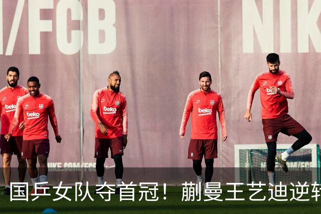 国乒女队夺首冠！蒯曼/王艺迪逆转世界第一，张本美和冲4金失败