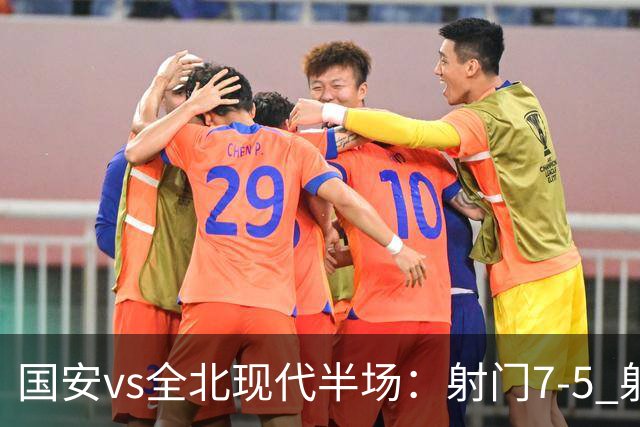国安vs全北现代半场：射门7-5 射正1-4 控球率71%-29%