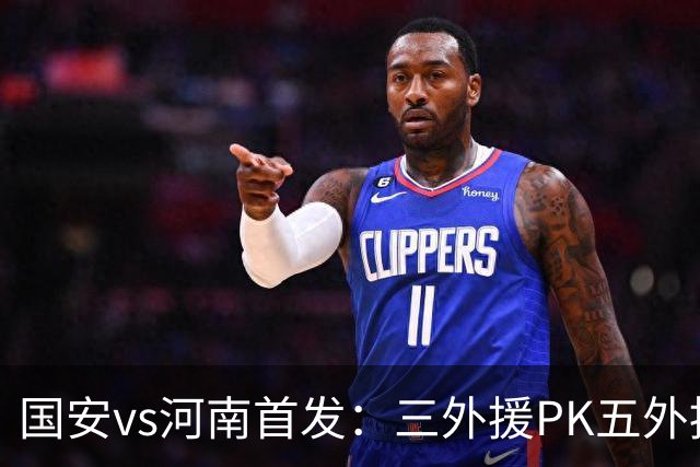 国安vs河南首发：三外援PK五外援 方昊王上源先发